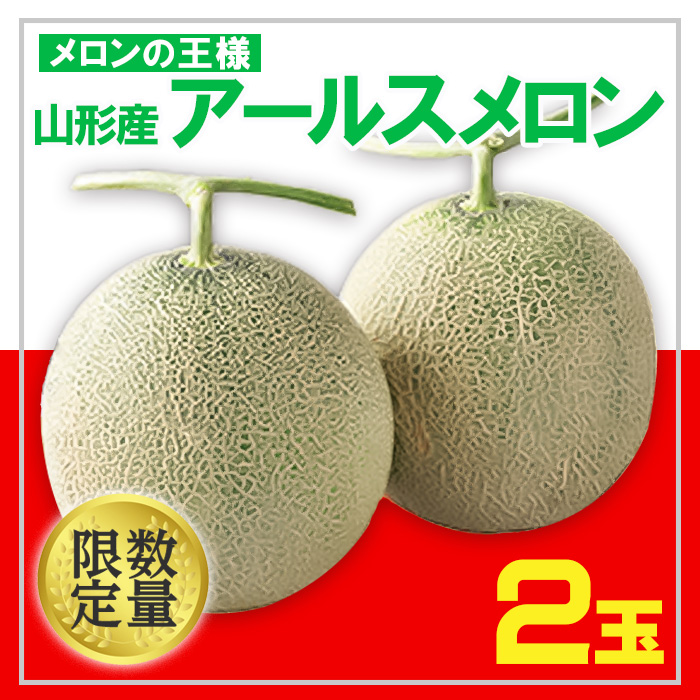 ★フルーツ王国山形★アールスメロン 秀品 2玉 約3kg 【令和