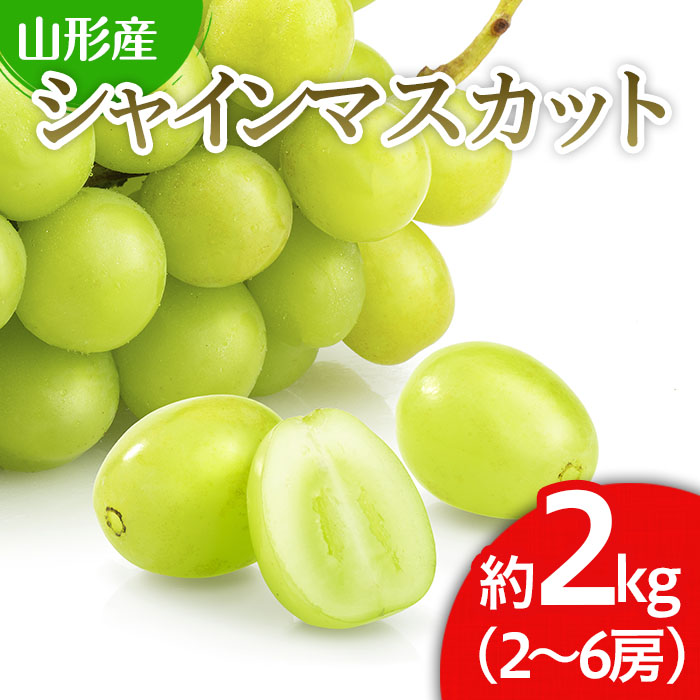 山形市産 シャインマスカット 秀 2kg(2～6房)[前半]【令和8年