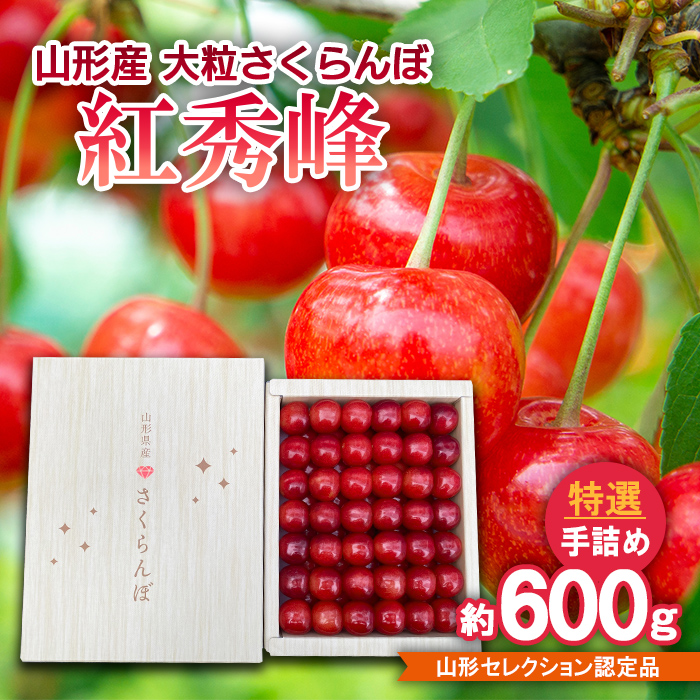 山形産 大粒さくらんぼ 紅秀峰 特選 手詰め 約600g 山形セレ