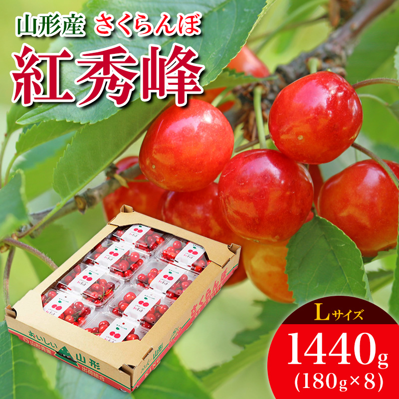 さくらんぼ 紅秀峰 L 1440g(180g×8) 【令和8年産先行予約】FS25-5