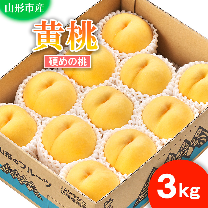 山形市産 もも(黄桃)３kg(8～11玉)[硬めの桃] 【令和8年産先行