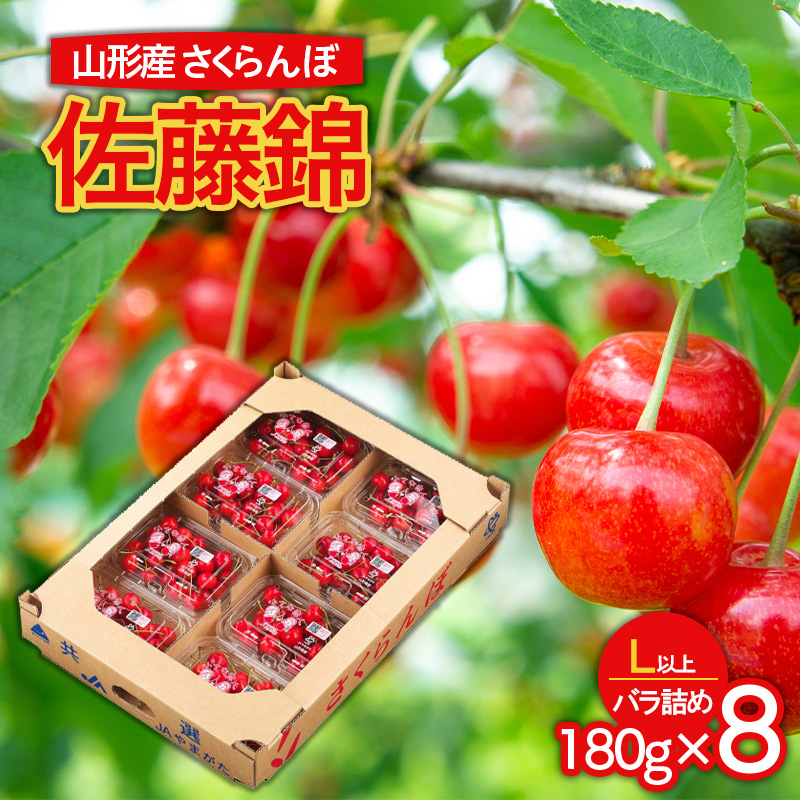 山形市産 さくらんぼ 佐藤錦 L以上 1440g(180g×8パック) バラ詰