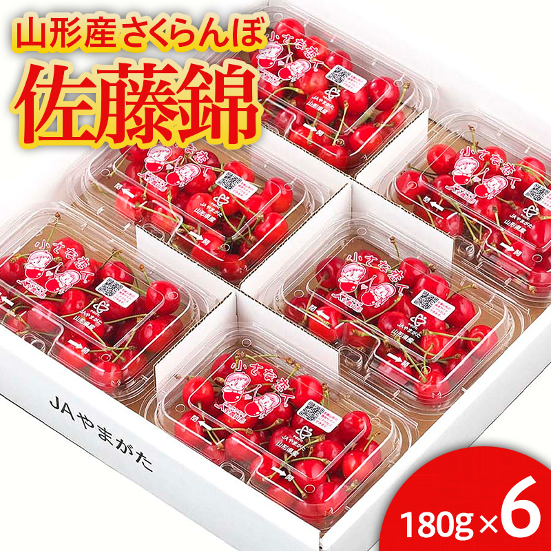 山形市産 さくらんぼ 佐藤錦 L以上 180g×6パック バラ詰め 【