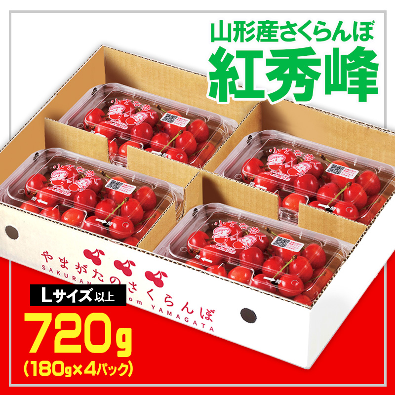 ★山形さくらんぼ紅秀峰☆Lサイズ以上 720g(180g×4) 【令和8年