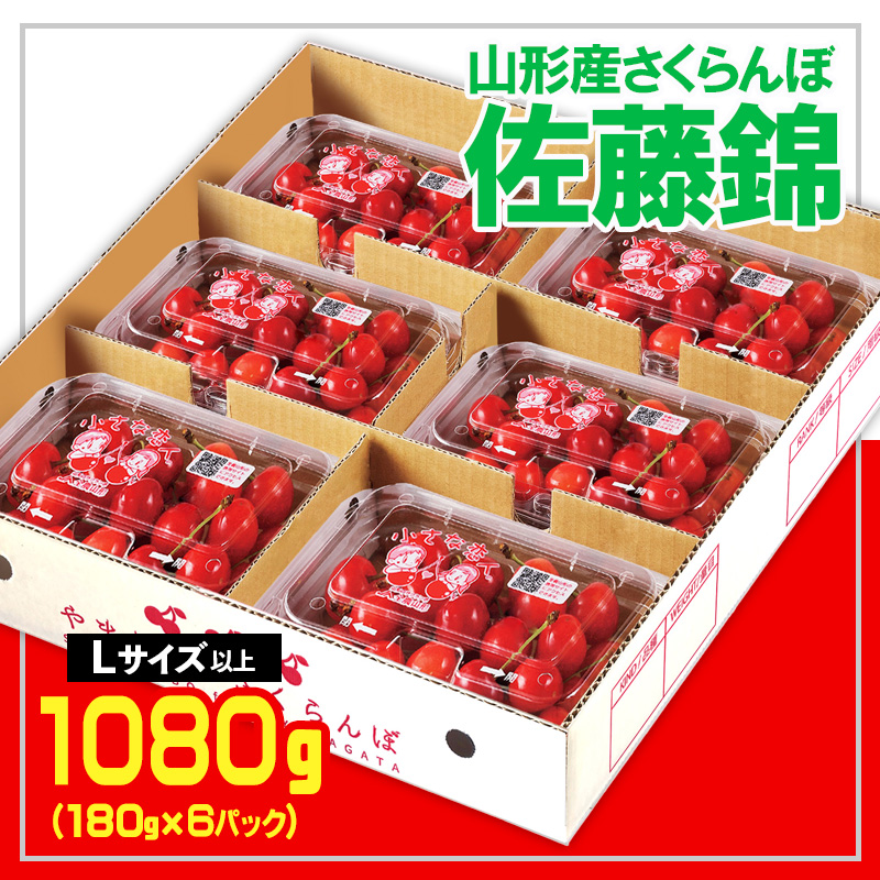 ★山形さくらんぼ佐藤錦☆Lサイズ以上 1080g(180g×6) 【令和8