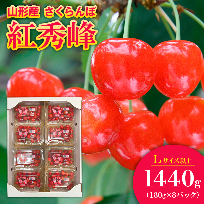 さくらんぼ 紅秀峰 Lサイズ以上 1440g(180g×8パック）【令和8
