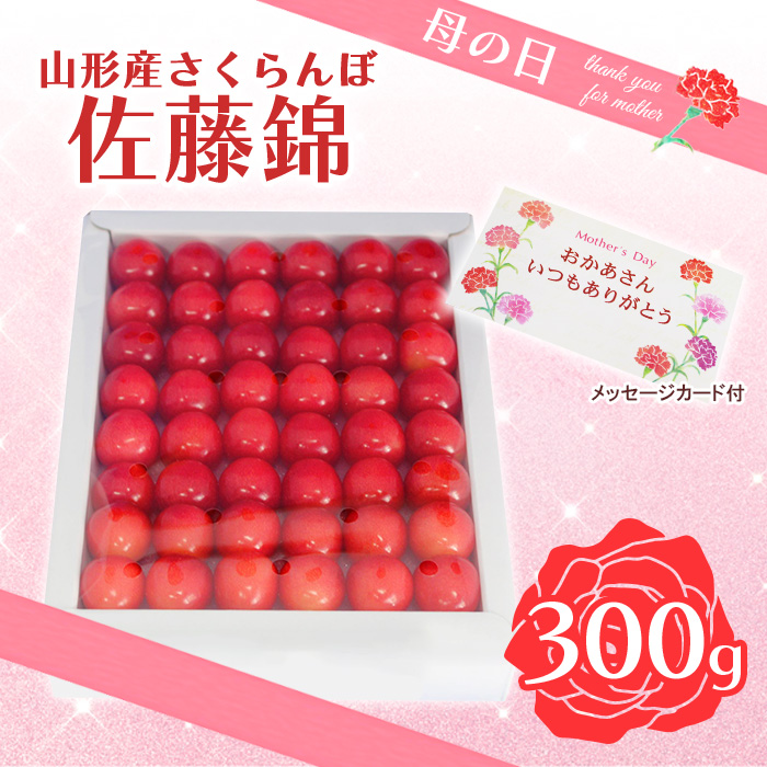 ★母の日★山形さくらんぼ 佐藤錦 特秀品 L 300g 手詰 化粧箱