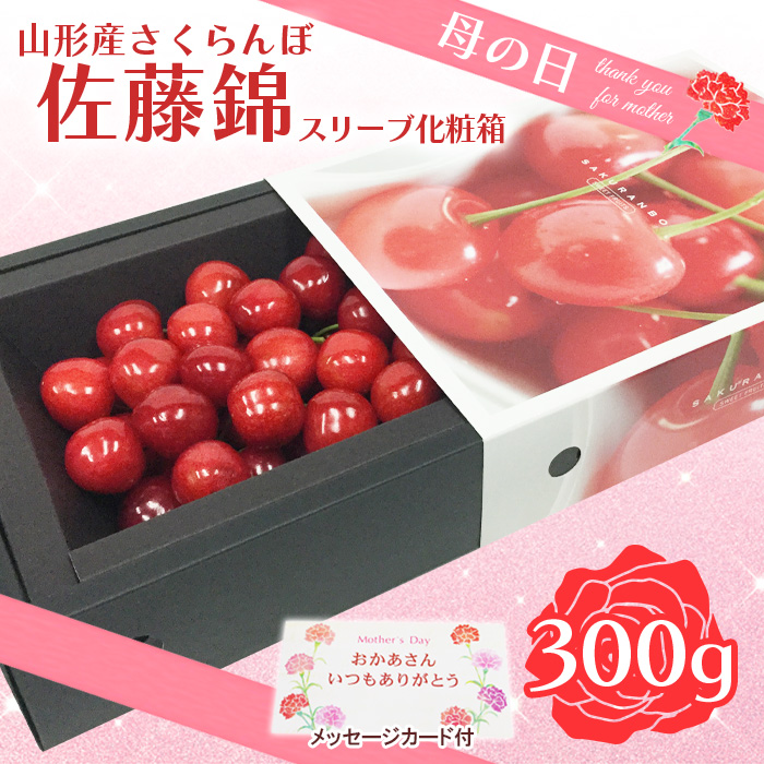 ★母の日★山形さくらんぼ 佐藤錦 300g  特秀品 Lサイズ スリ