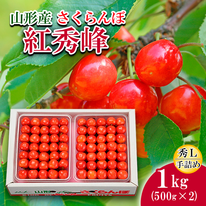 さくらんぼ(紅秀峰)Ｌ1kg手詰(500g×2) 【令和8年産先行予約】F
