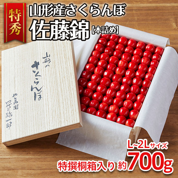 山形産 さくらんぼ 佐藤錦 特秀 本詰め L～2L(約700g)特撰桐箱