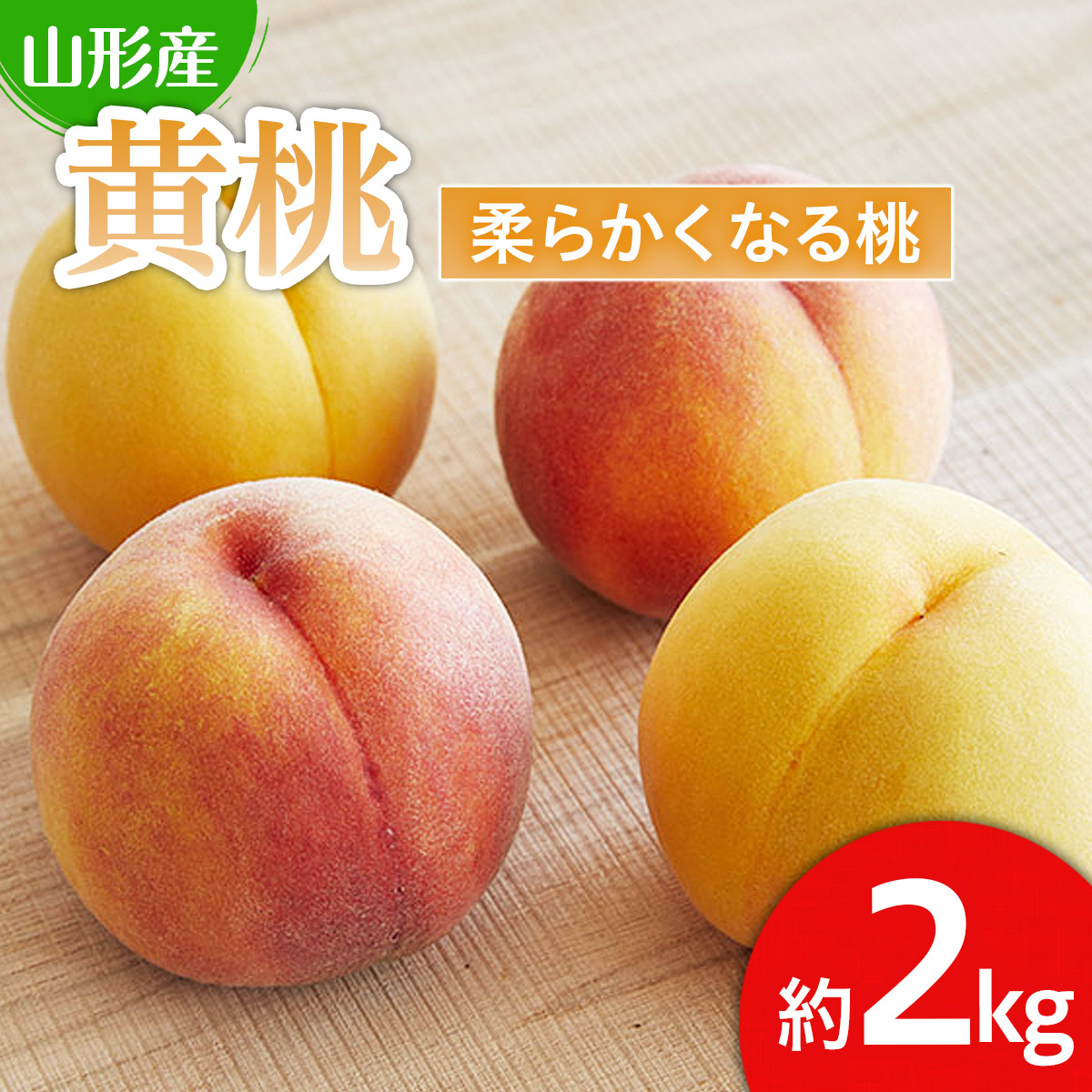 山形産 黄色い桃(有袋・無袋)2kg(5～10玉)[柔らかくなる桃] 【