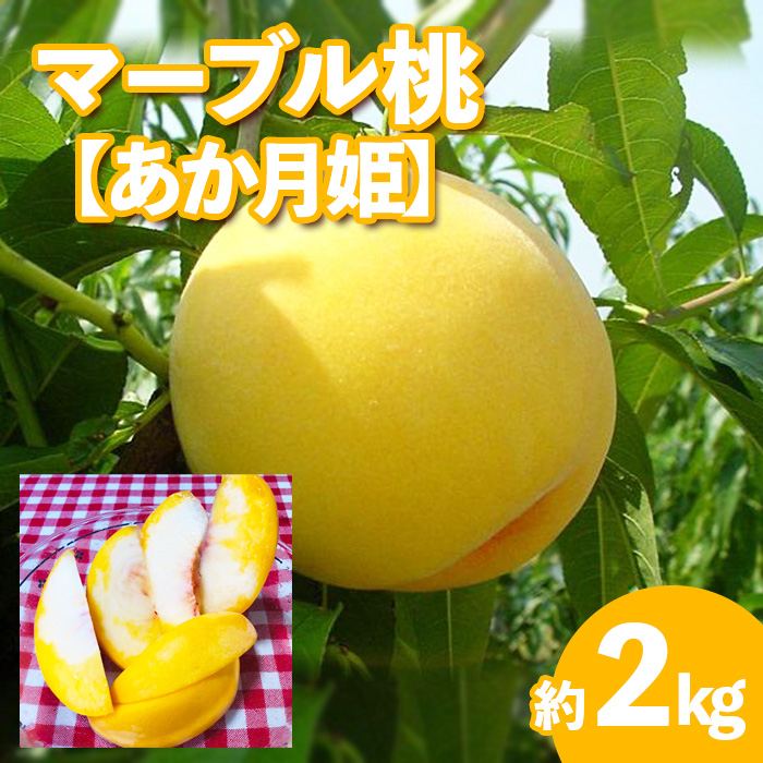 ★マーブル桃(あか月姫)★秀品2kg[やわらかくなる桃]【令和8