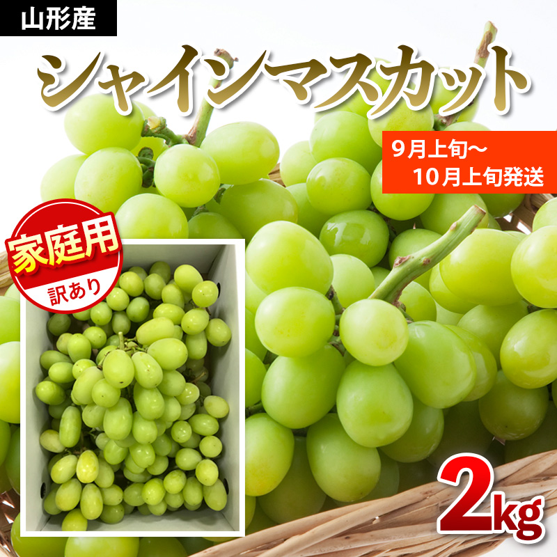 【ご家庭用】シャインマスカット 2kg入り 1箱 [前半]【令和8