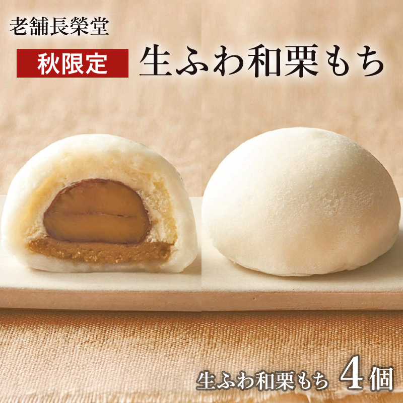 老舗長榮堂「【秋限定】生ふわ和栗もち」4個 FZ21-950 菓子