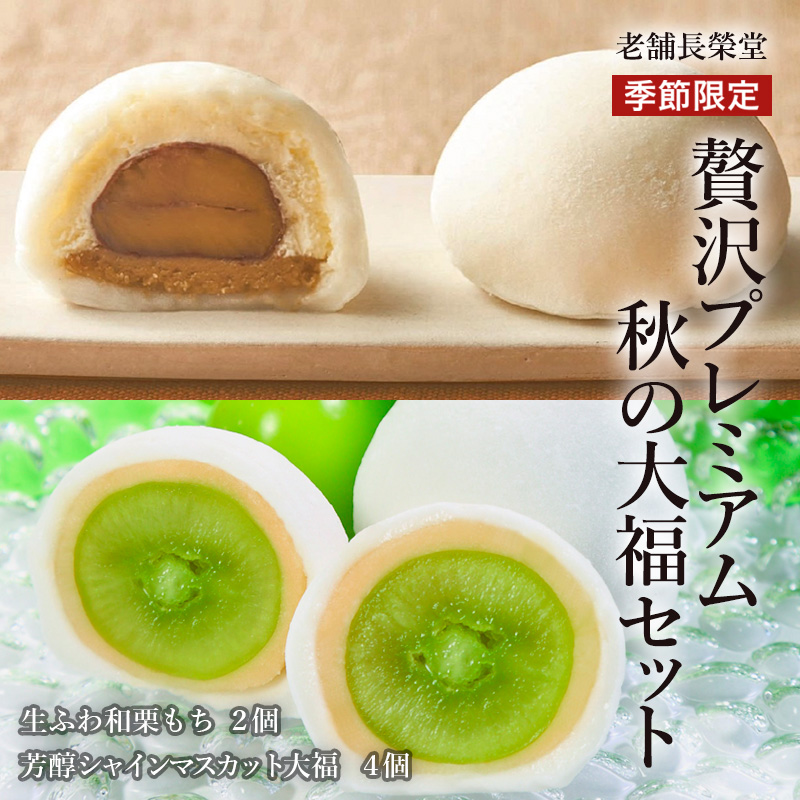 老舗長榮堂「【季節限定】贅沢プレミアム 秋の大福セット