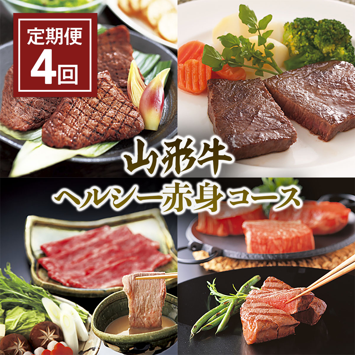 【定期便4回】山形牛 ヘルシー赤身コース FZ21-476