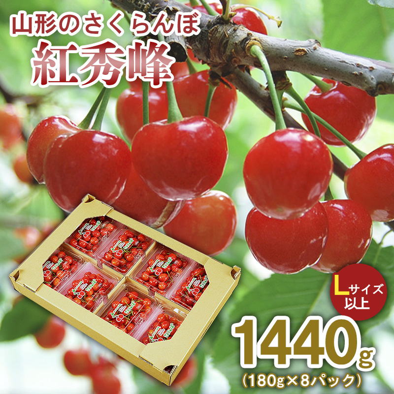 山形のさくらんぼ 紅秀峰 1440g(180g×8パック) Lサイズ以上 【