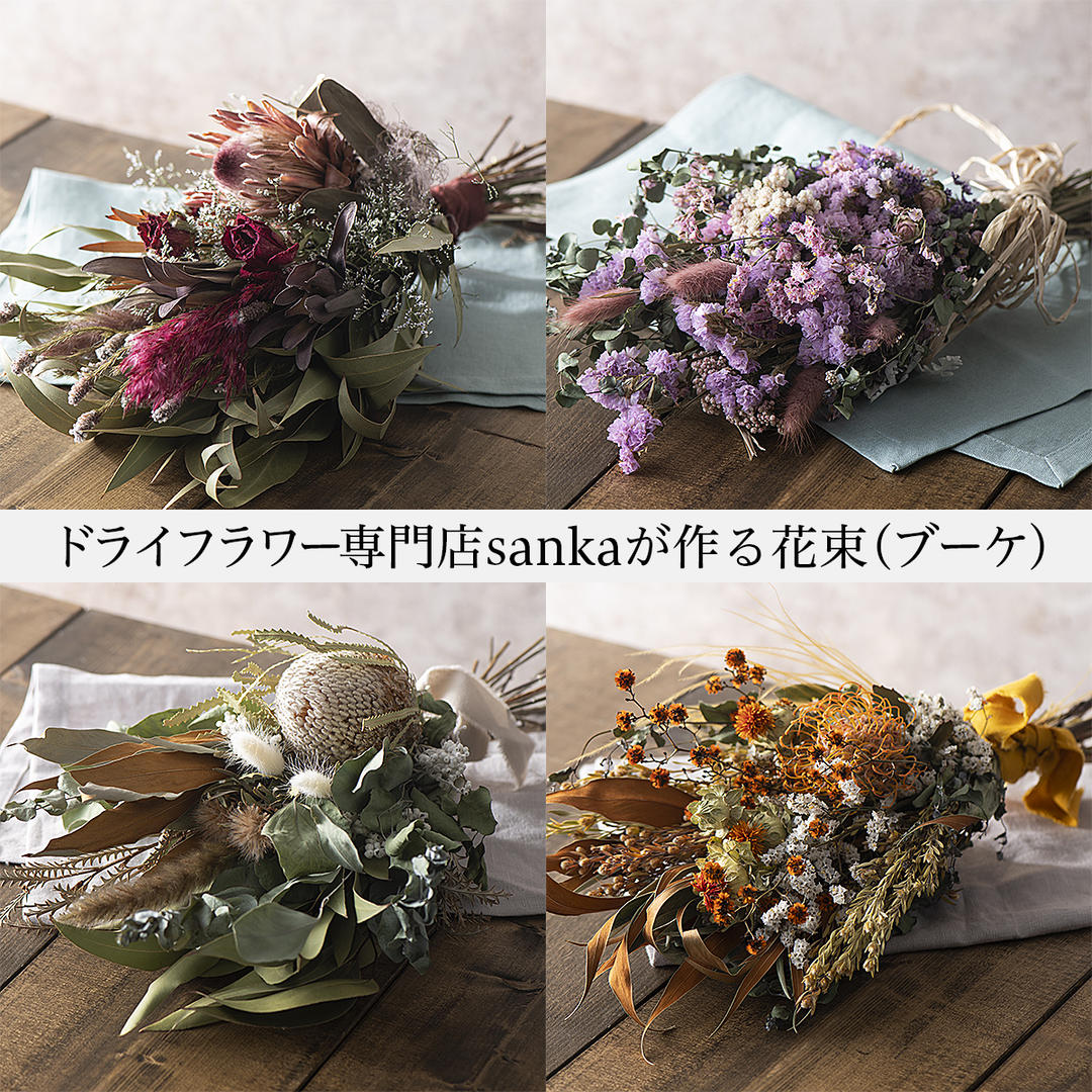 ドライフラワー専門店「sanka」が作る花束(ブーケ) FY21-501 1.ワイン系