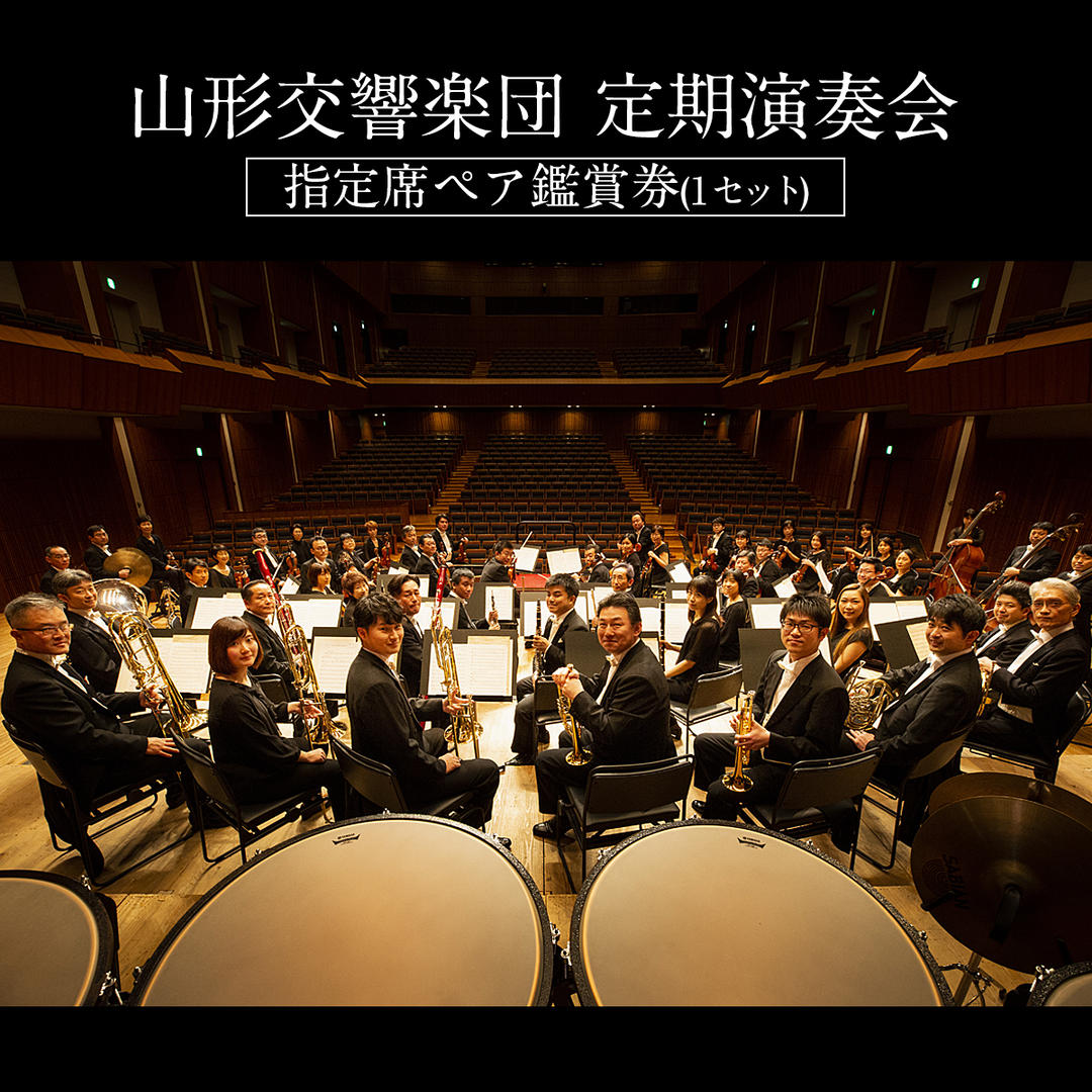 山形交響楽団 定期演奏会 指定席ペア鑑賞券(1セット) FZ21-506