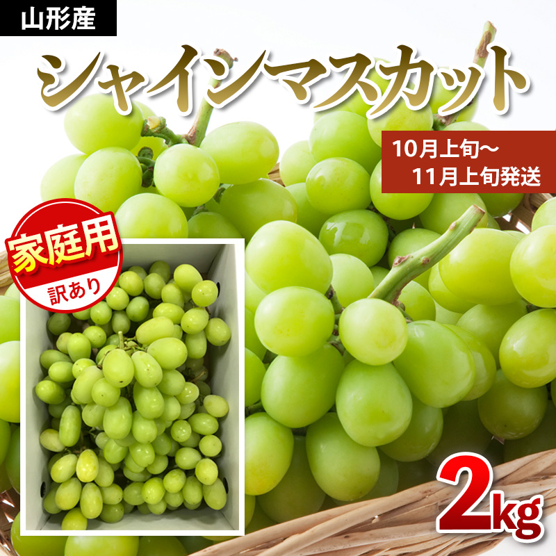 【ご家庭用】シャインマスカット 2kg入り 1箱 [後半]【令和8