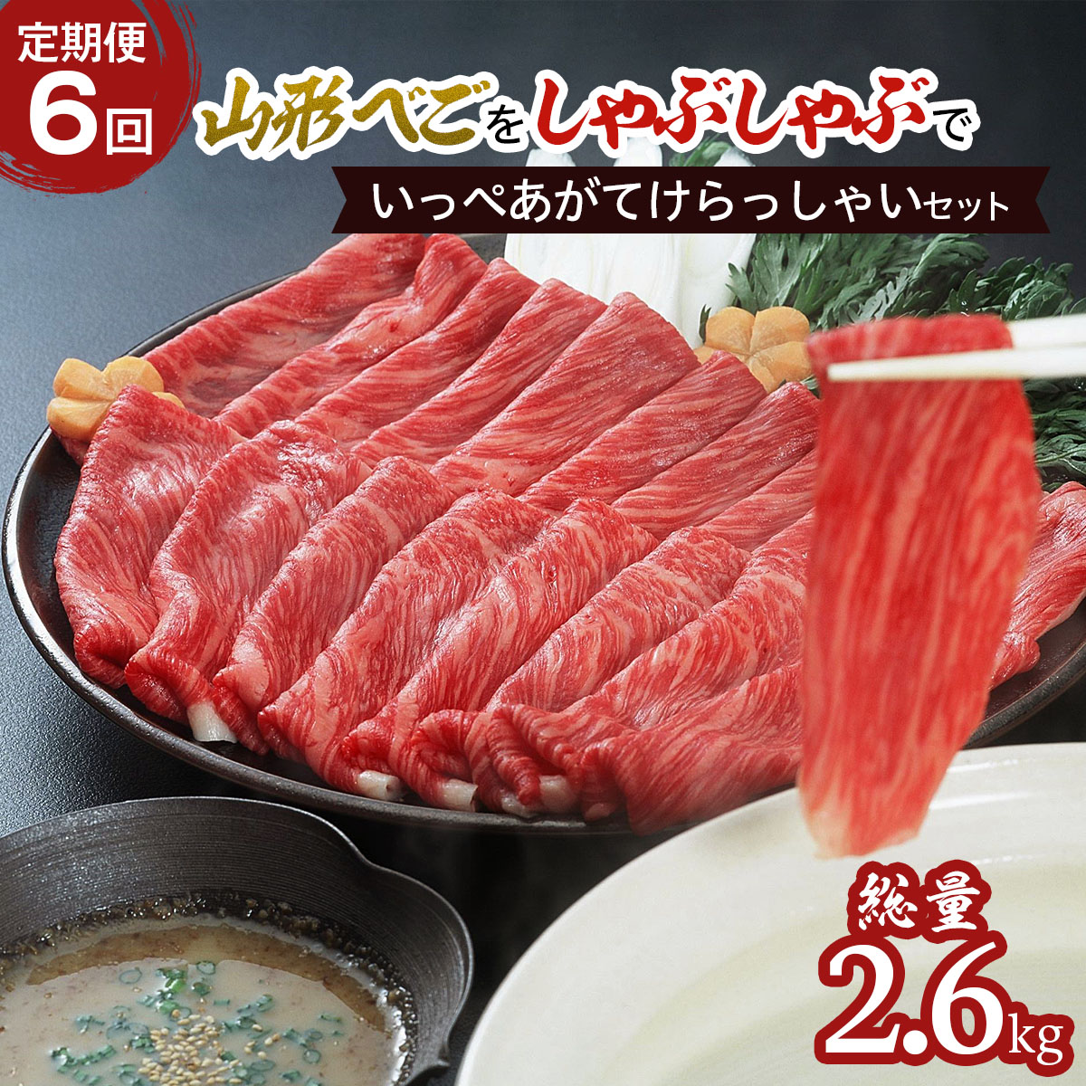 【定期便6回】山形べごを「しゃぶしゃぶ」でいっぺあがて