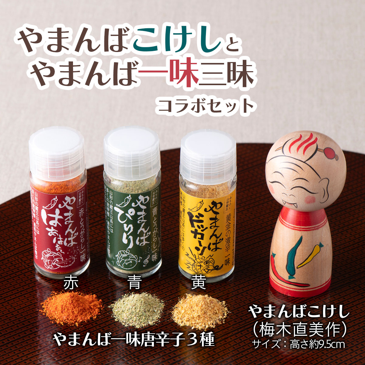 「山姥こけし」と「一味三昧」コラボセット FZ21-543