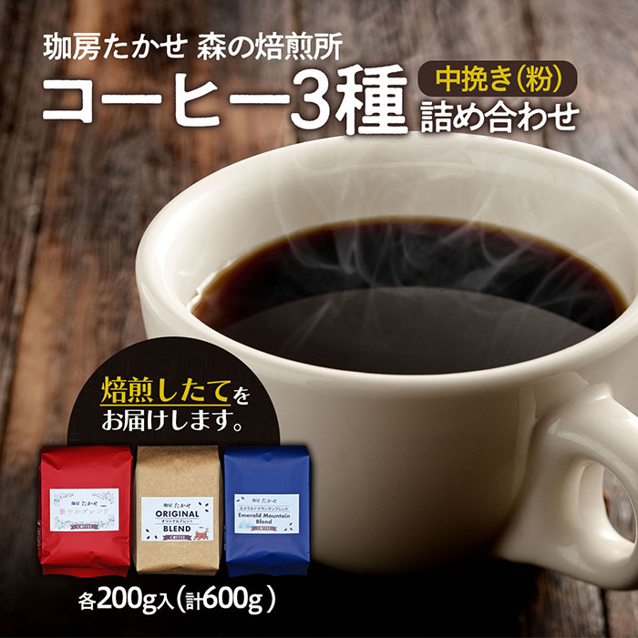 山形 珈房たかせ フレッシュロースト3種詰め合わせ コーヒ