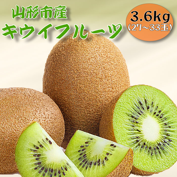 山形市産キウイフルーツ 3.6kg(27～33玉)１月お届け FY25-905