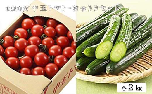 山形市産 中玉トマト2kg・きゅうり2kgセット  FZ19-192