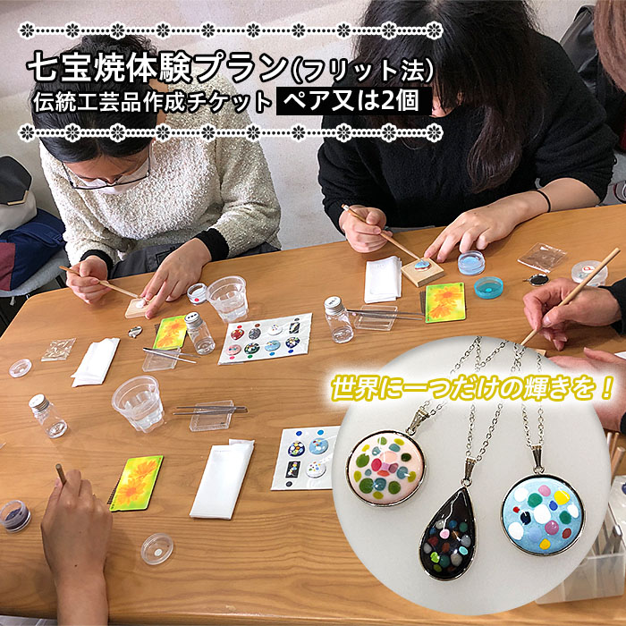七宝焼体験プラン(フリット法)★世界に一つだけの輝きを！