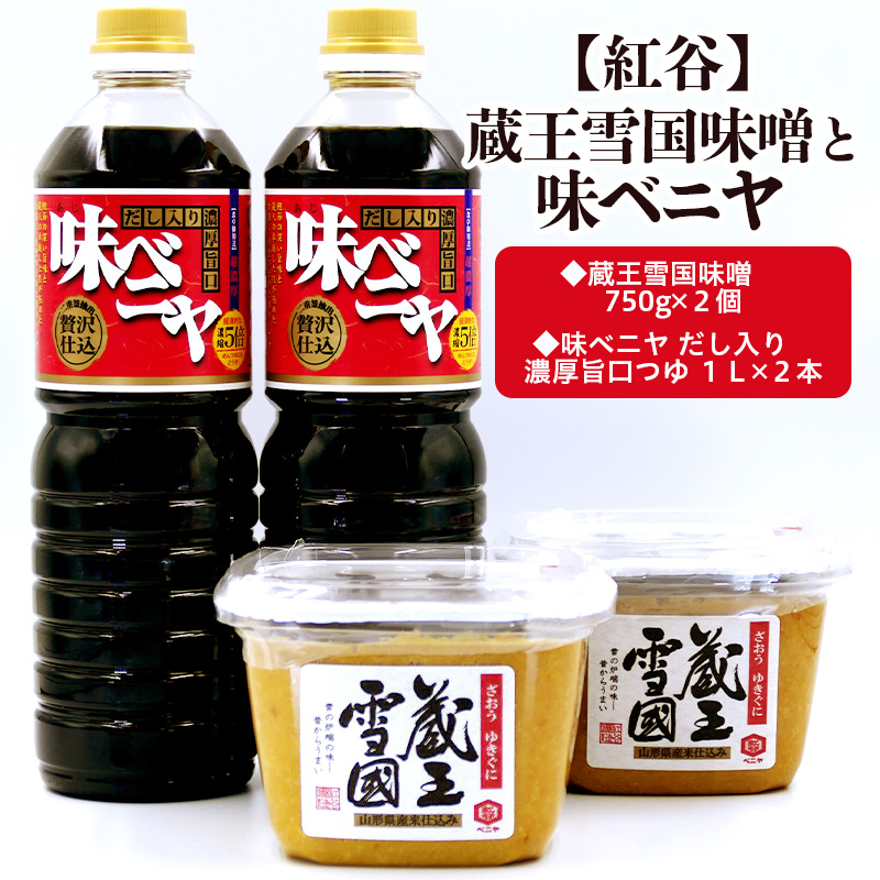 【紅谷】蔵王雪国味噌と味ベニヤセット FZ23-794