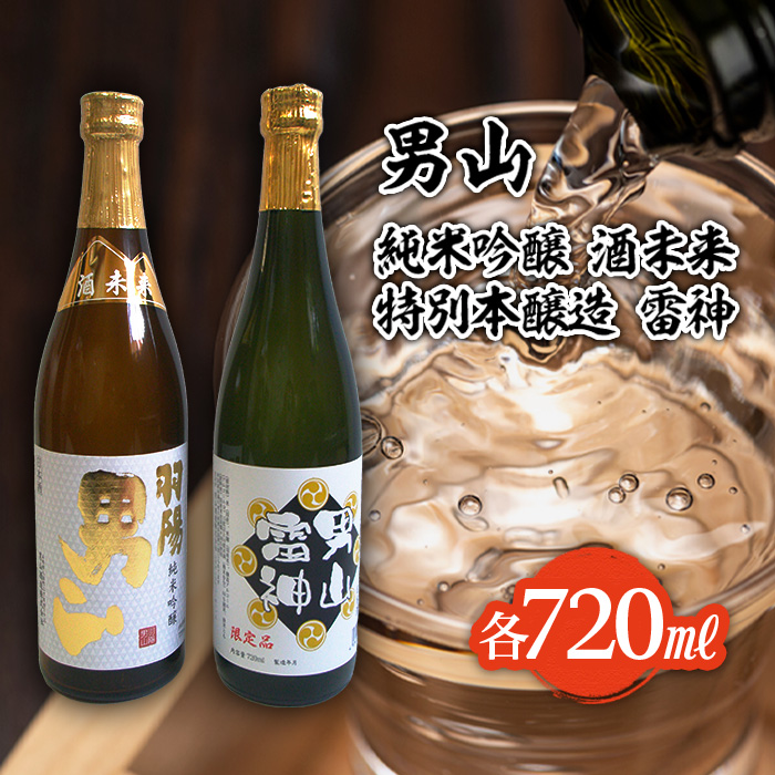 男山 純米吟醸 酒未来・特別本醸造 雷神 720mlセット FZ22-854