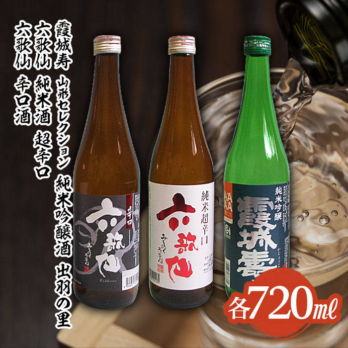 六歌仙 辛口酒・霞城寿 山形セレクション純米吟醸酒 720mlセ