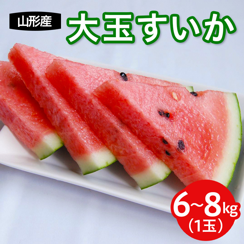 山形産 大玉西瓜(すいか) 1玉入り 【令和8年産先行予約】FS2