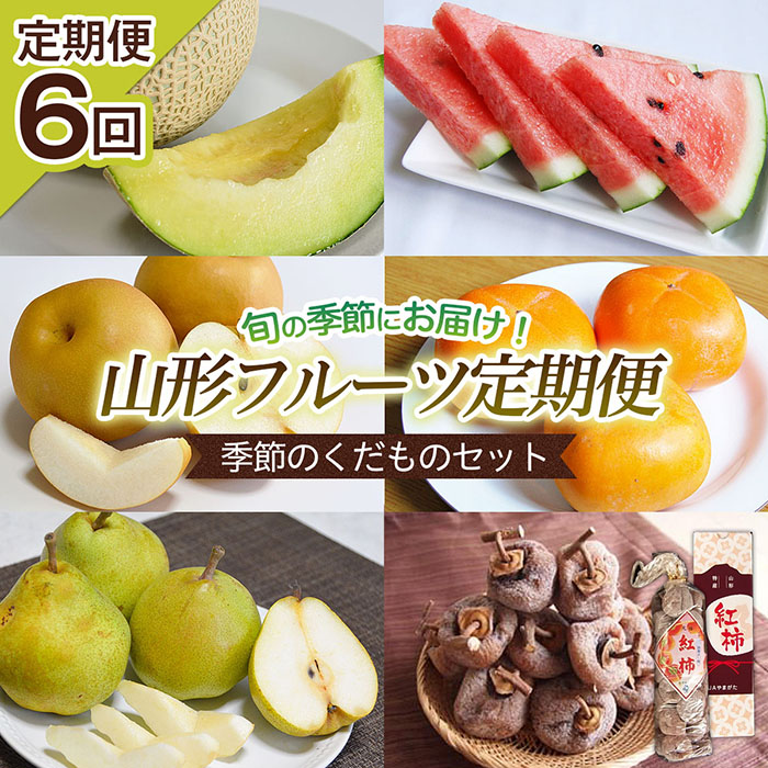 【定期便6回】山形フルーツ定期便 季節のくだものセット