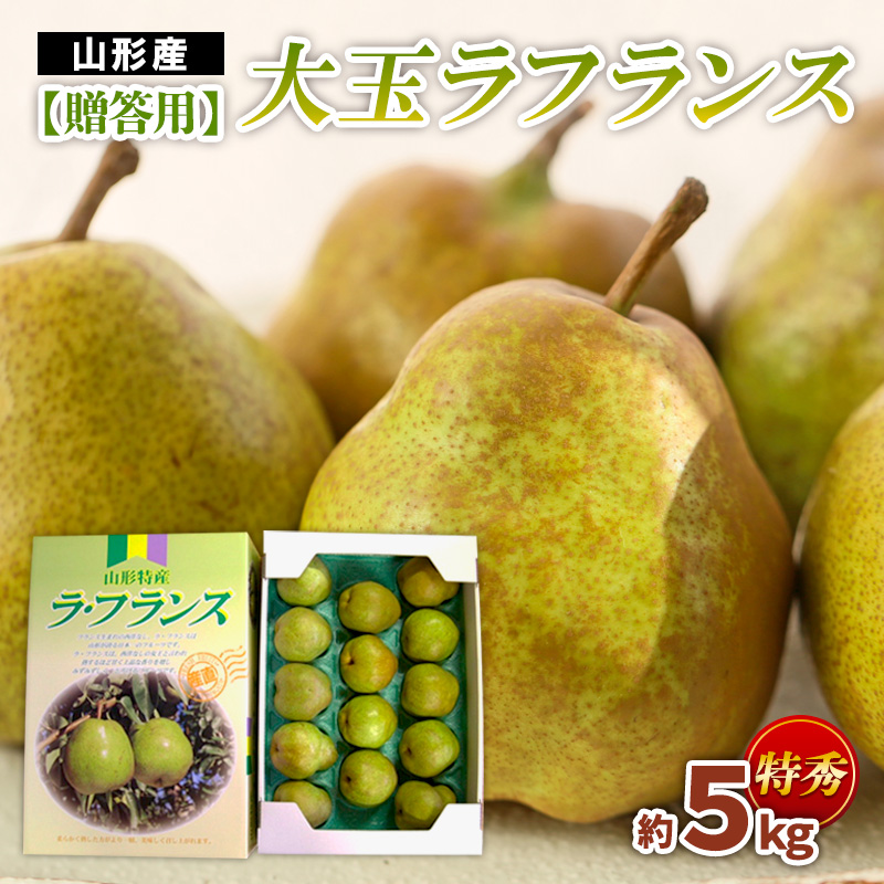 [贈答用]大玉ラフランス 特秀品 約5kg FZ22-936