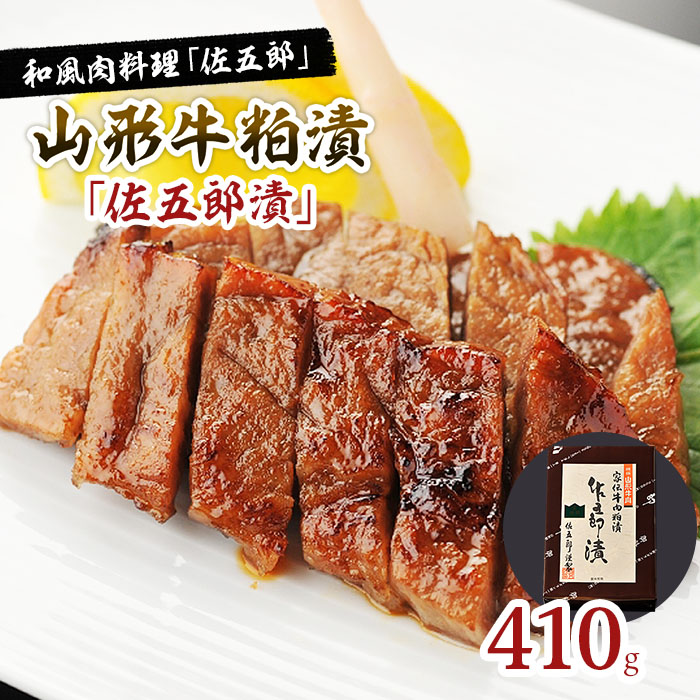和風肉料理「佐五郎」山形牛粕漬「佐五郎漬」410g FY22-192