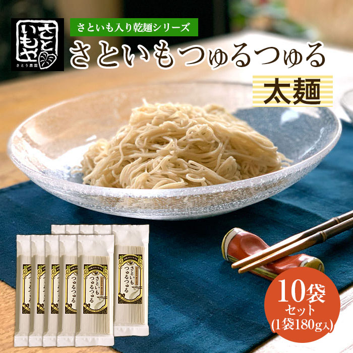 さといも入り乾麺シリーズ さといもつゅるつゅる[太麺] 180g