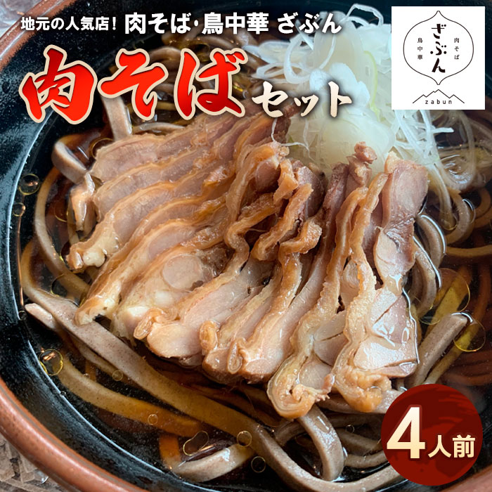 地元山形の人気店！『肉そば・鳥中華 ざぶん』の 肉そばセ
