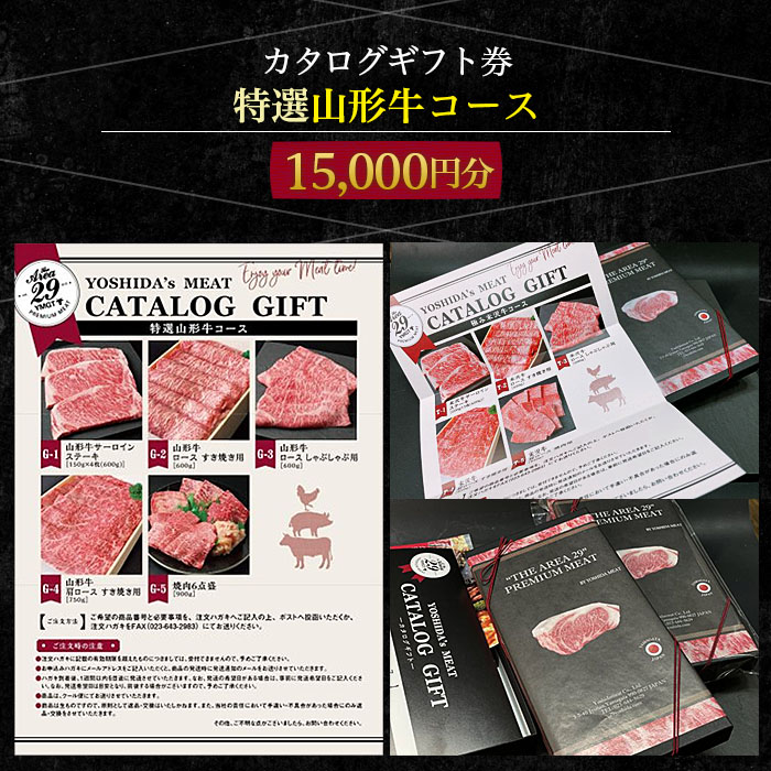 【吉田畜産】カタログギフト券 特選山形牛コース  15000円分