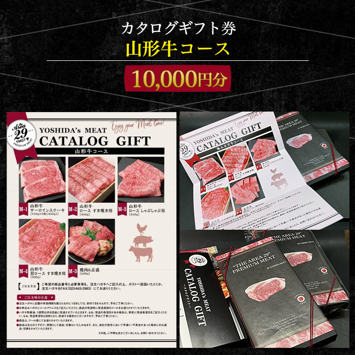 【吉田畜産】カタログギフト券 山形牛コース 10000円分 FY22-2
