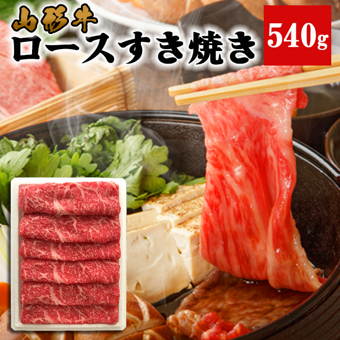 山形牛 ロース すき焼き 540g FY22-319