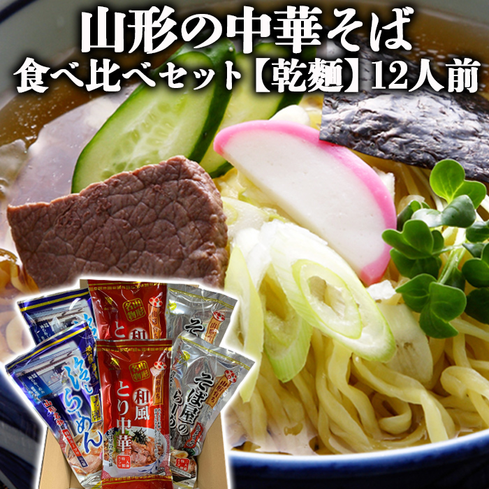 [酒井製麺所]山形の中華そば 食べ比べセット[乾麺] 12人前 FZ22-354