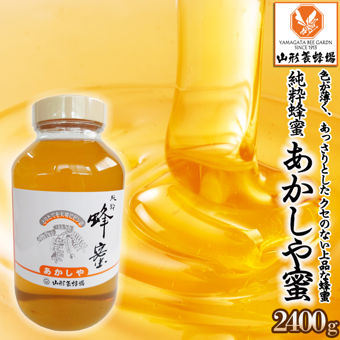【純粋蜂蜜】 あかしや蜜 2400g FZ22-349