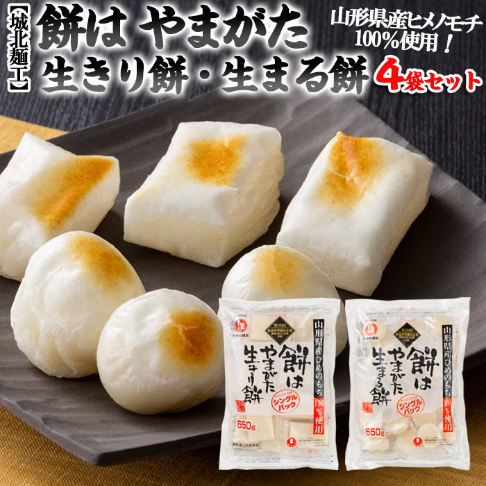 【城北麺工】餅はやまがた生きり餅・生まる餅(個包装) 4袋