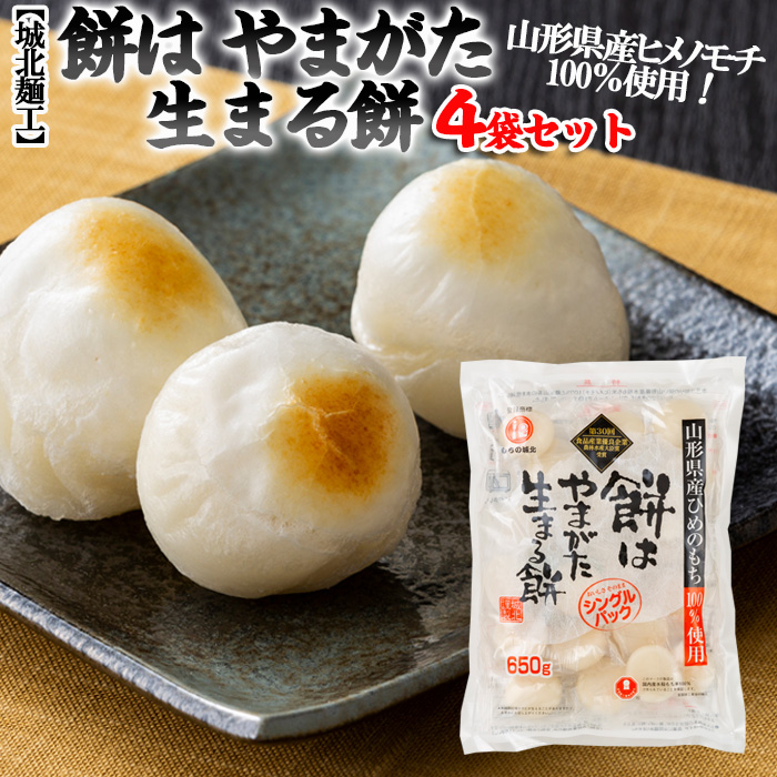 【城北麺工】餅はやまがた生まる餅(個包装) 4袋セット[山形