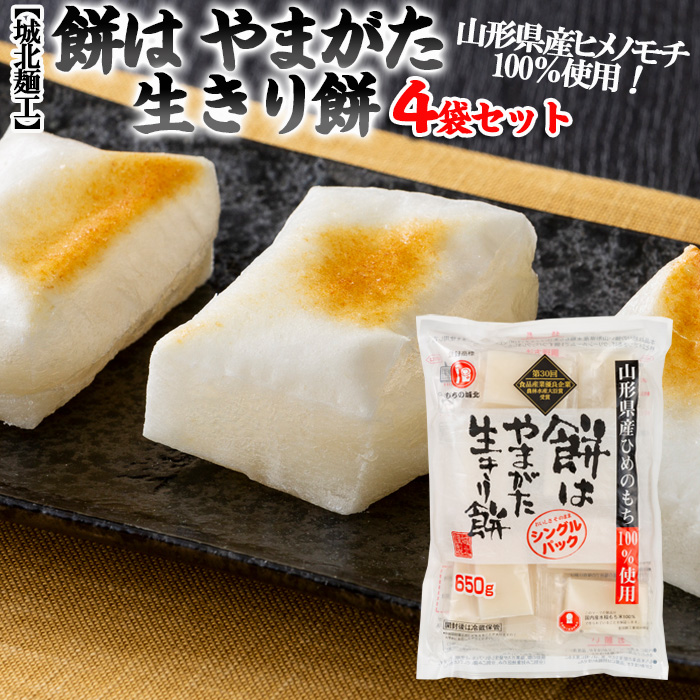 【城北麺工】餅はやまがた生きり餅(個包装) 4袋セット[山形