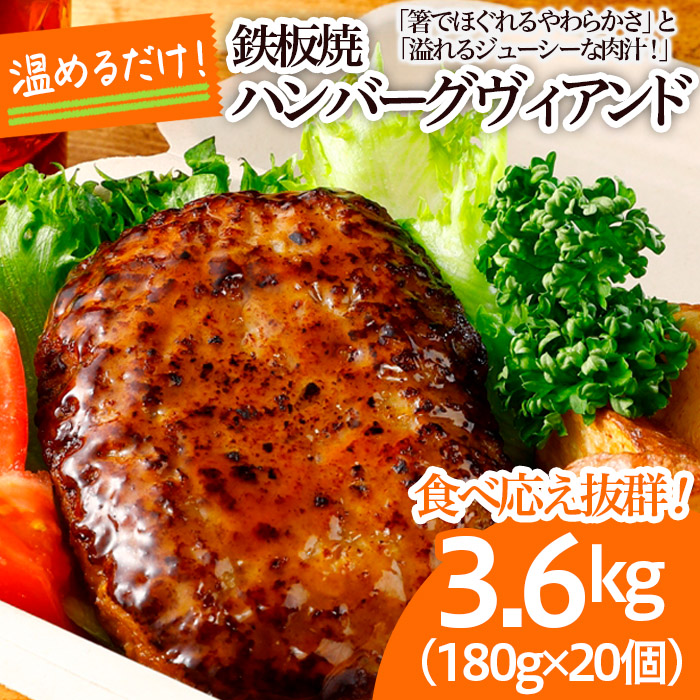 食べ応え抜群！JGハンバーグヴィアンド 3.6kg(180g×20個) FZ22-40