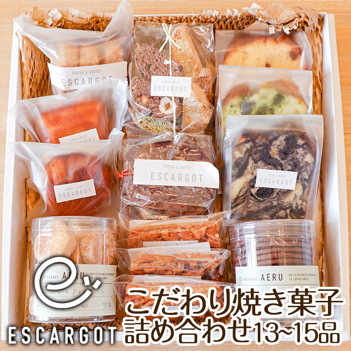 [ESCARGOT]こだわり焼き菓子 詰め合わせ 13〜15品 FZ22-920