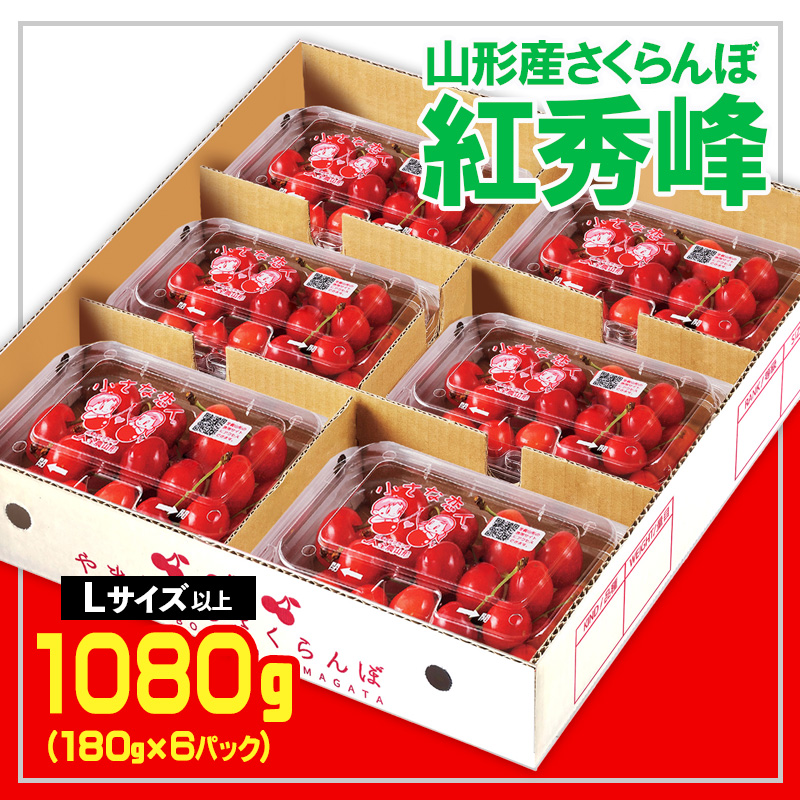 ☆山形さくらんぼ 紅秀峰☆Lサイズ以上 1080kg(180g×6) 【令和8